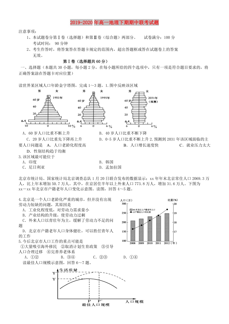 2019-2020年高一地理下期期中联考试题.doc_第1页