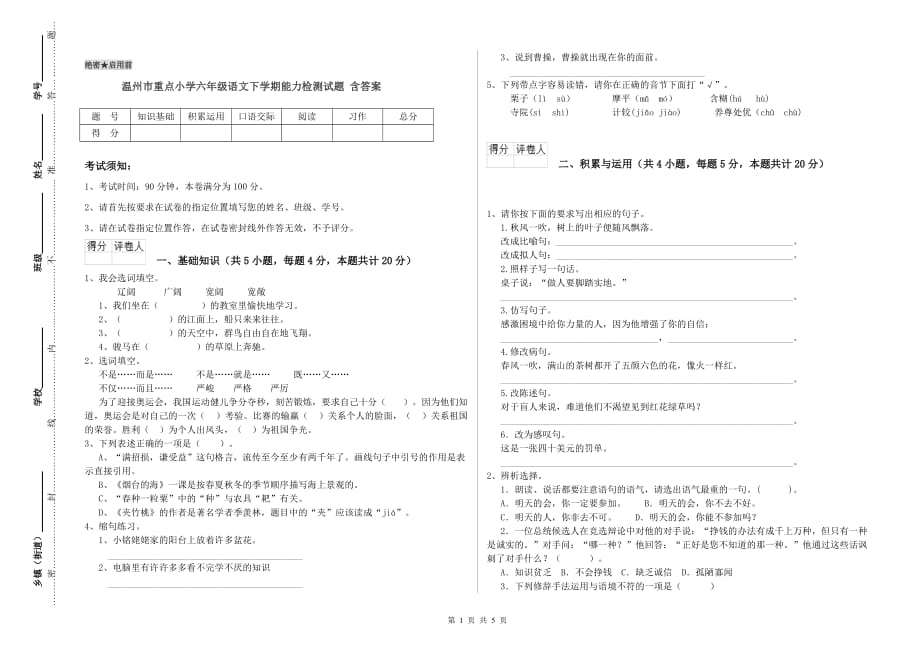 温州市重点小学六年级语文下学期能力检测试题 含答案.doc_第1页