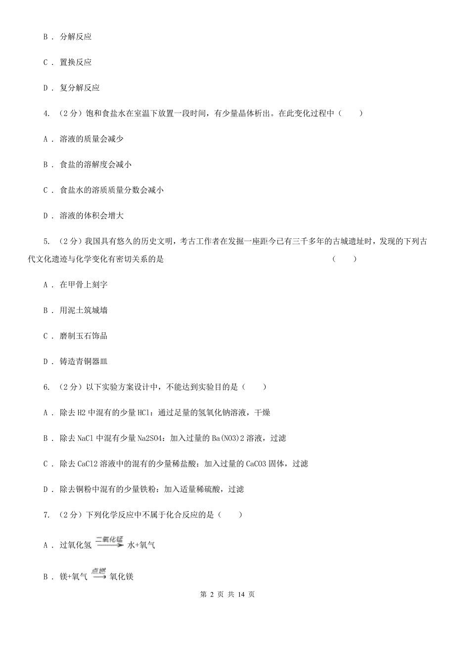 浙教版科学2019-2020学年九年级上学期第一章 物质及其变化 单元试卷D卷.doc_第2页