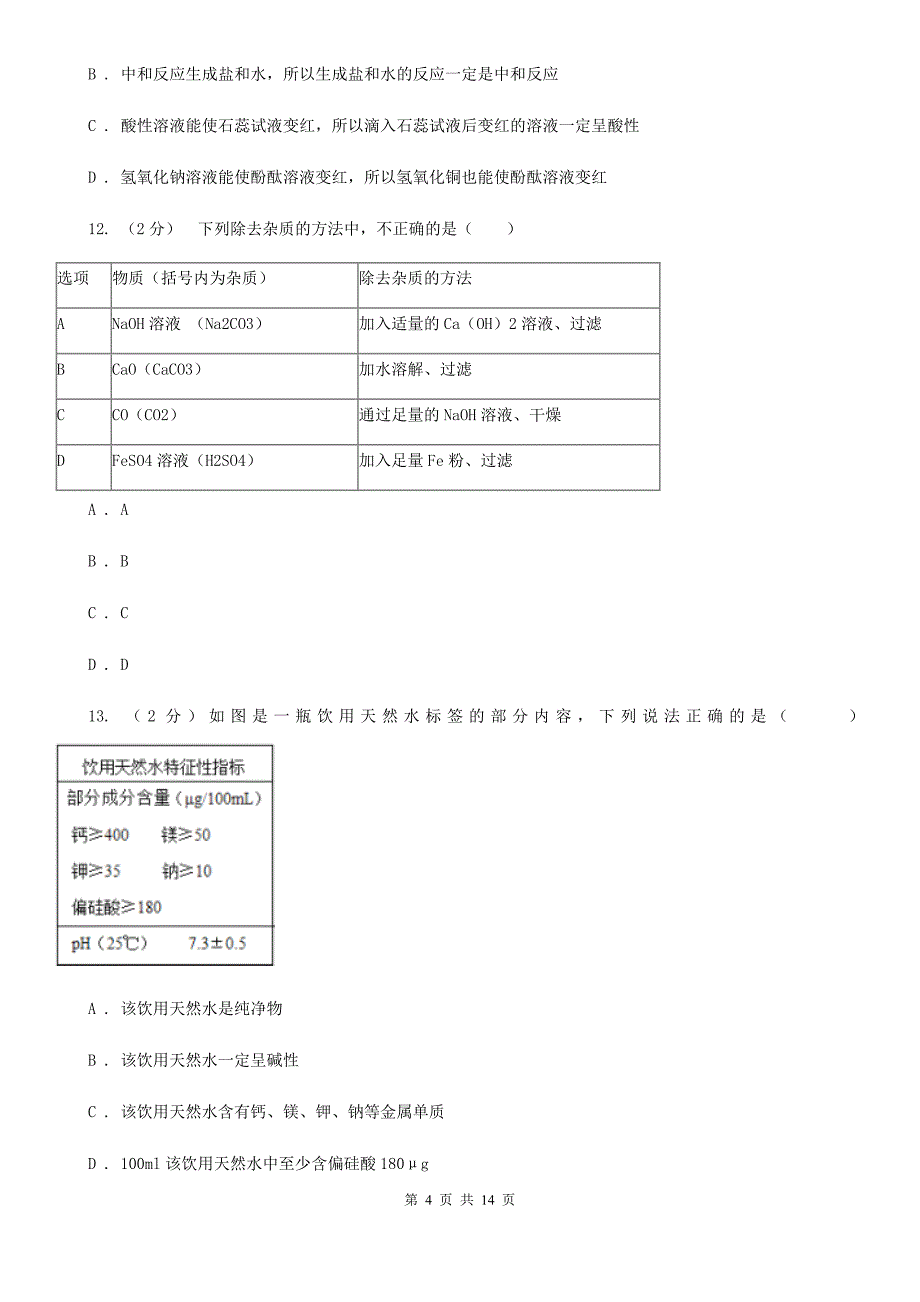 浙教版科学2019-2020学年九年级上学期第一章 物质及其变化 单元试卷D卷.doc_第4页