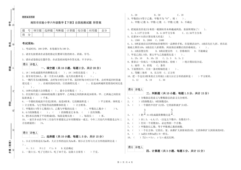 南阳市实验小学六年级数学【下册】自我检测试题 附答案.doc_第1页