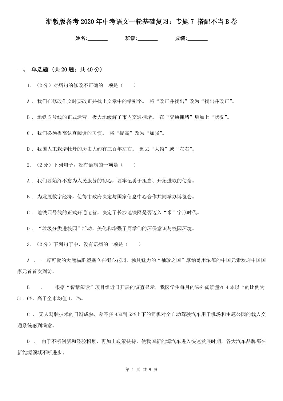 浙教版备考2020年中考语文一轮基础复习：专题7 搭配不当B卷.doc_第1页