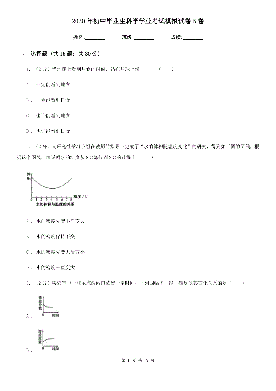 2020年初中毕业生科学学业考试模拟试卷B卷.doc_第1页