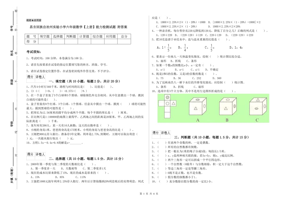 昌吉回族自治州实验小学六年级数学【上册】能力检测试题 附答案.doc_第1页