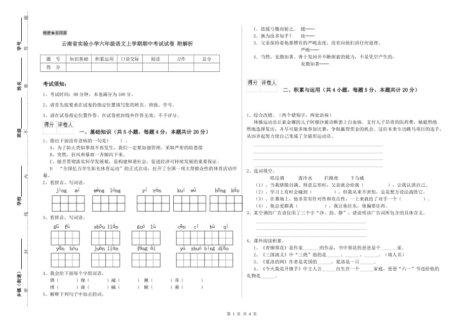 云南省实验小学六年级语文上学期期中考试试卷 附解析.doc_第1页