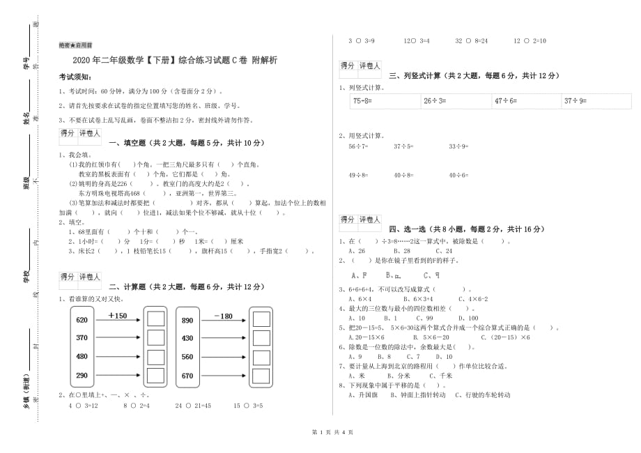 2020年二年级数学【下册】综合练习试题C卷 附解析.doc_第1页