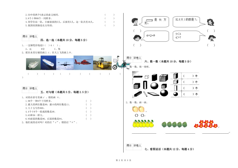 那曲地区实验小学一年级数学上学期开学检测试题 含答案.doc_第2页