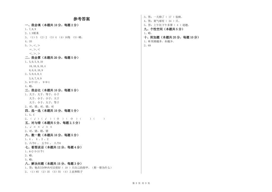 那曲地区实验小学一年级数学上学期开学检测试题 含答案.doc_第5页