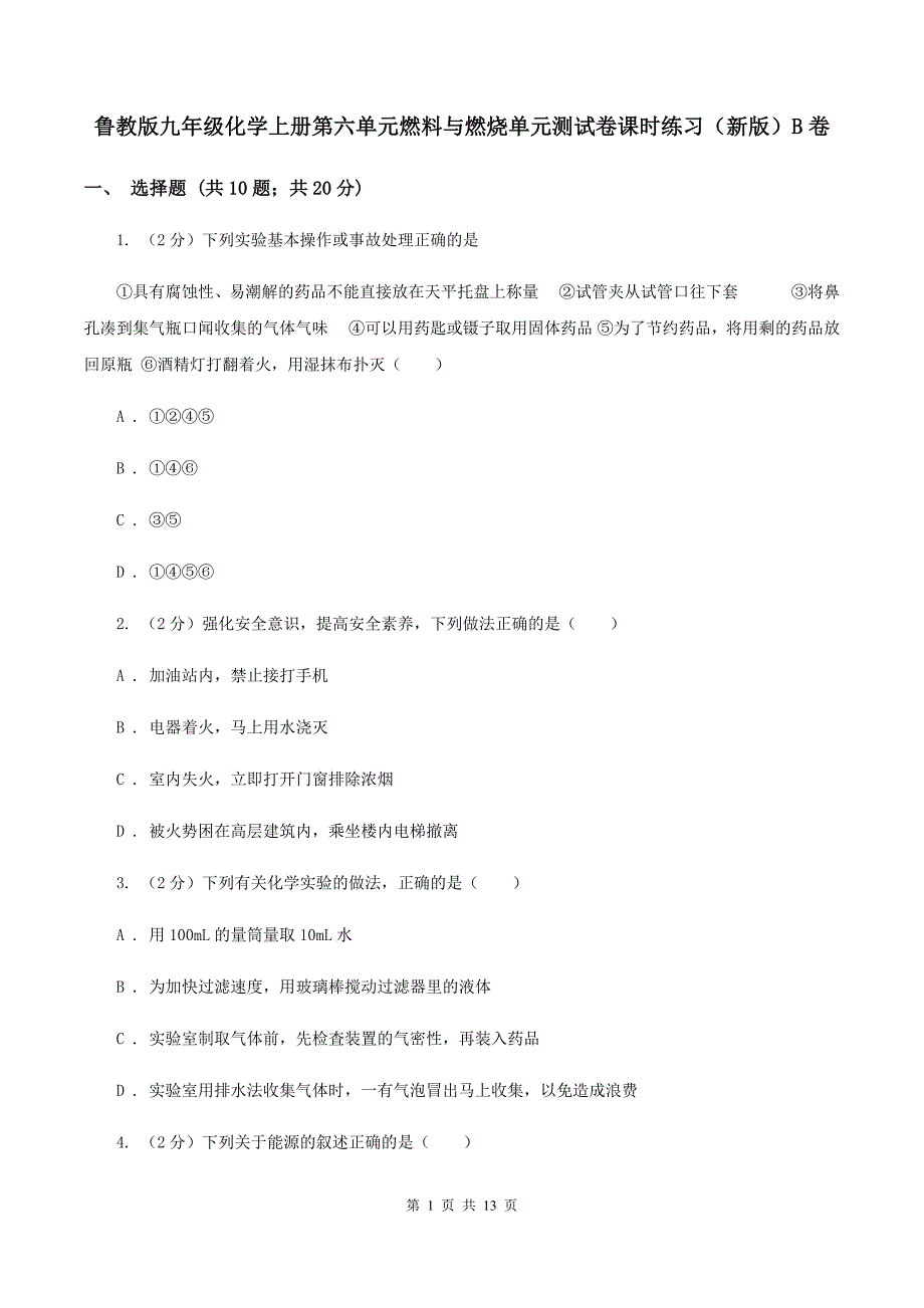 鲁教版九年级化学上册第六单元燃料与燃烧单元测试卷课时练习（新版）B卷.doc_第1页