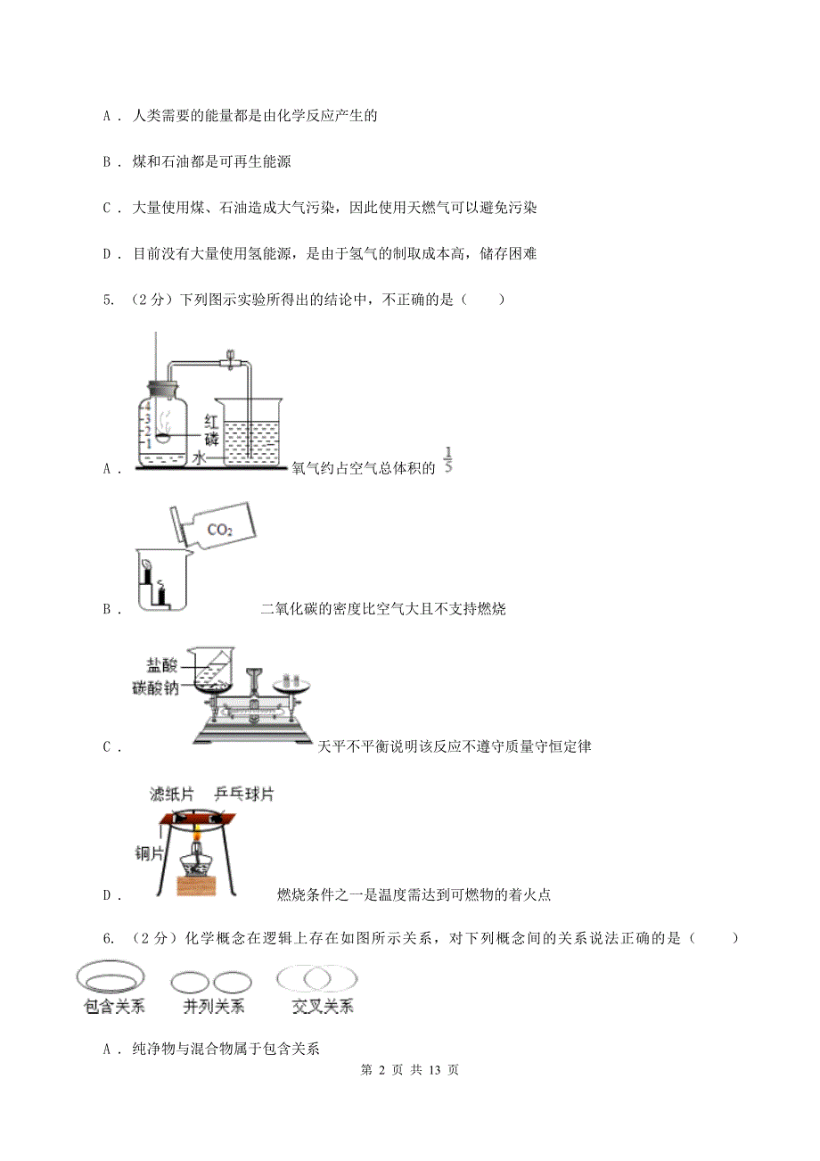 鲁教版九年级化学上册第六单元燃料与燃烧单元测试卷课时练习（新版）B卷.doc_第2页