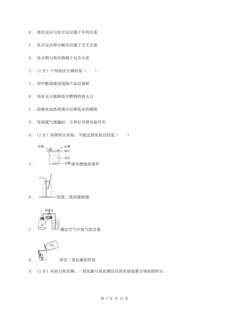 鲁教版九年级化学上册第六单元燃料与燃烧单元测试卷课时练习（新版）B卷.doc_第3页