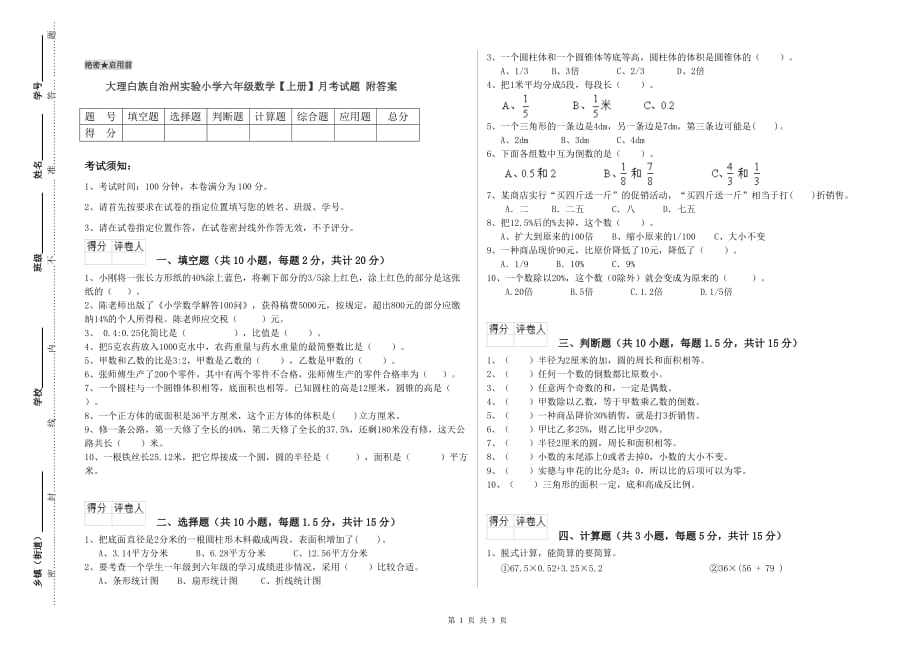 大理白族自治州实验小学六年级数学【上册】月考试题 附答案.doc_第1页