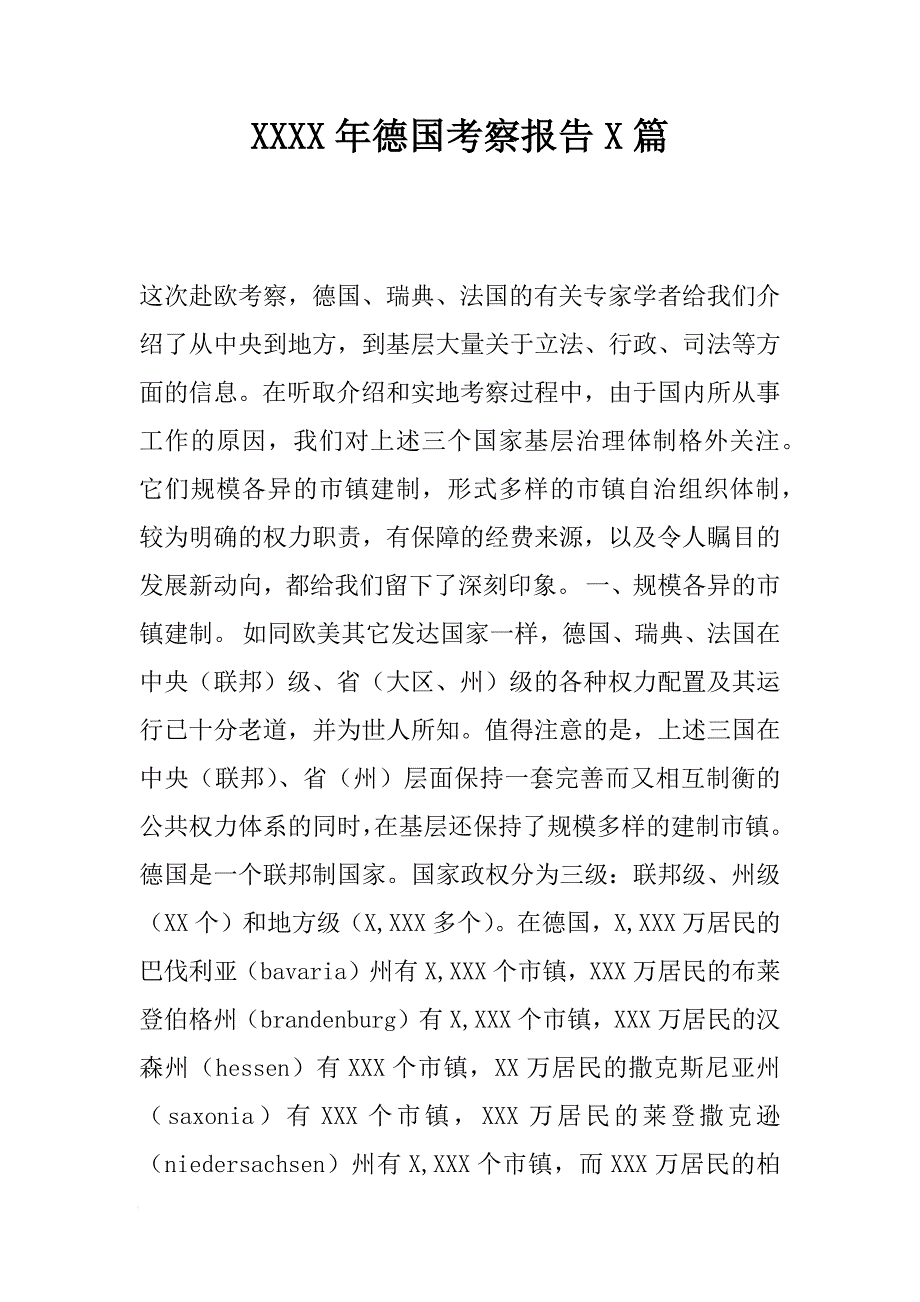 2018年德国考察报告4篇[范本]_第1页