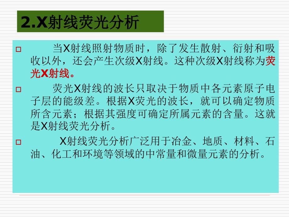 《X射线荧光分析》PPT课件.ppt_第2页