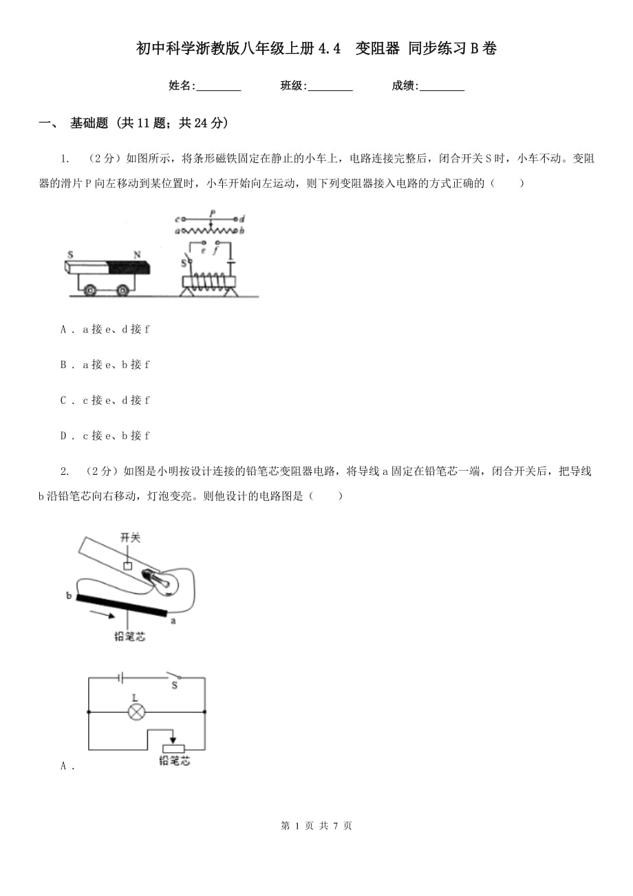 初中科学浙教版八年级上册4.4 变阻器 同步练习B卷.doc_第1页