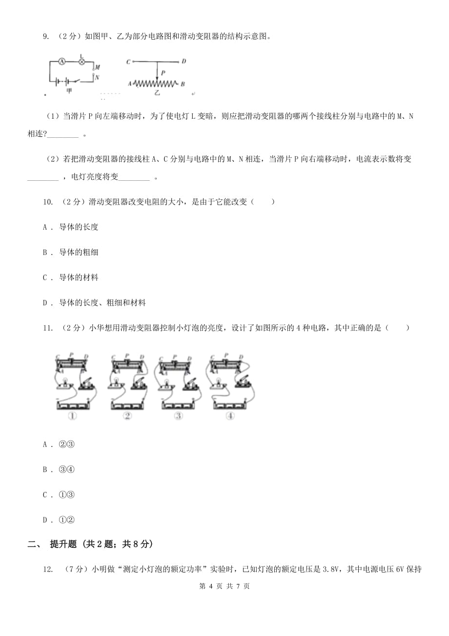 初中科学浙教版八年级上册4.4 变阻器 同步练习B卷.doc_第4页