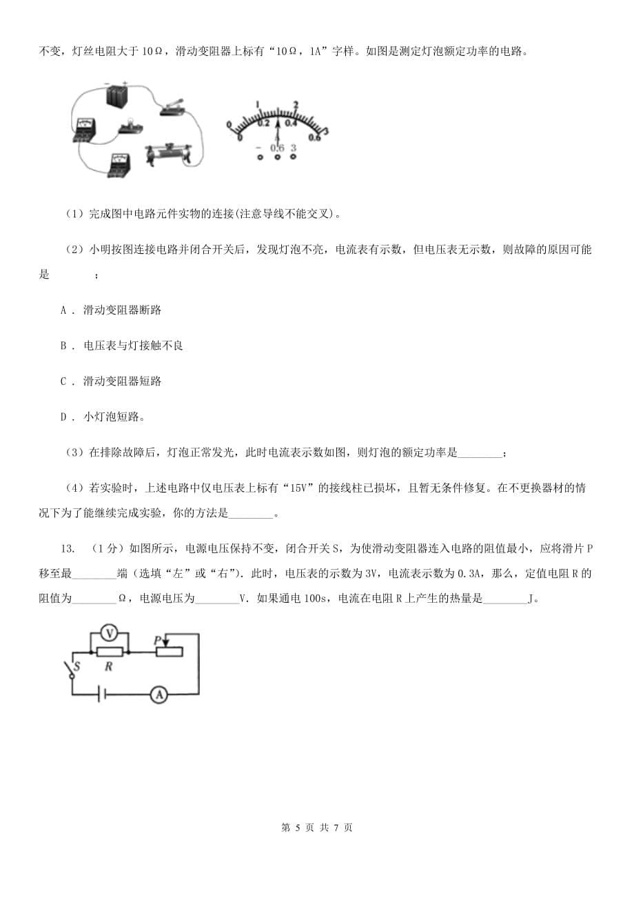 初中科学浙教版八年级上册4.4 变阻器 同步练习B卷.doc_第5页