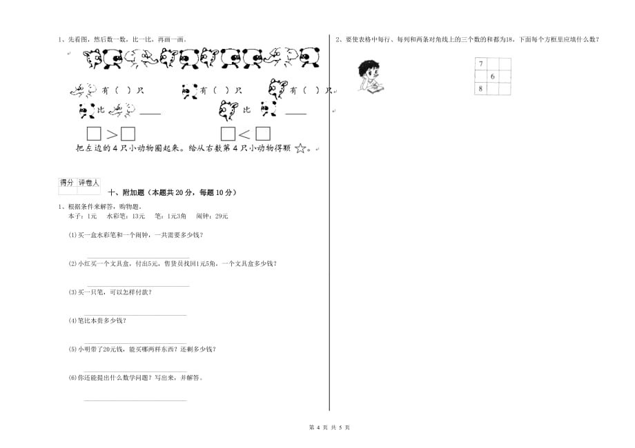 苏教版2020年一年级数学【上册】开学检测试卷 含答案.doc_第4页