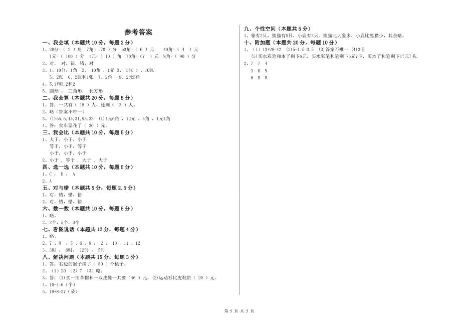 苏教版2020年一年级数学【上册】开学检测试卷 含答案.doc_第5页