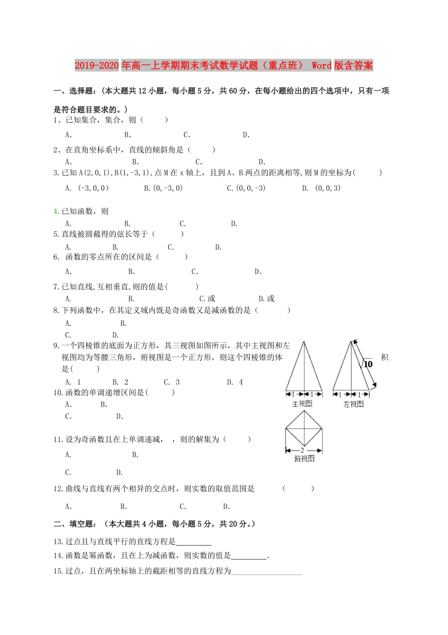 2019-2020年高一上学期期末考试数学试题（重点班） Word版含答案.doc_第1页