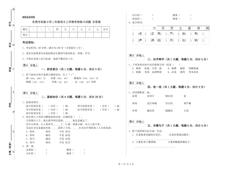 东莞市实验小学二年级语文上学期考前练习试题 含答案.doc_第1页