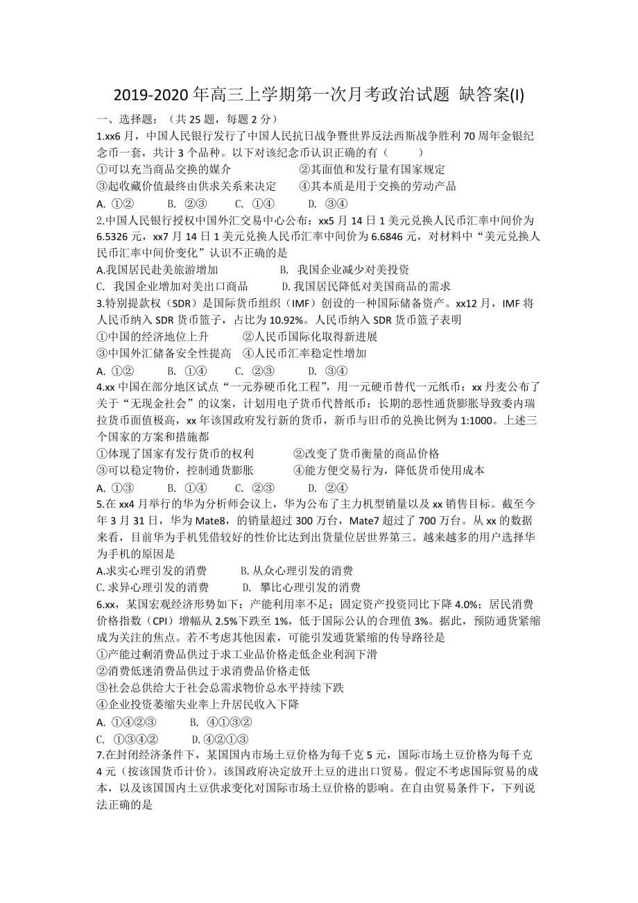 2019-2020年高三上学期第一次月考政治试题 缺答案（I）.doc_第1页