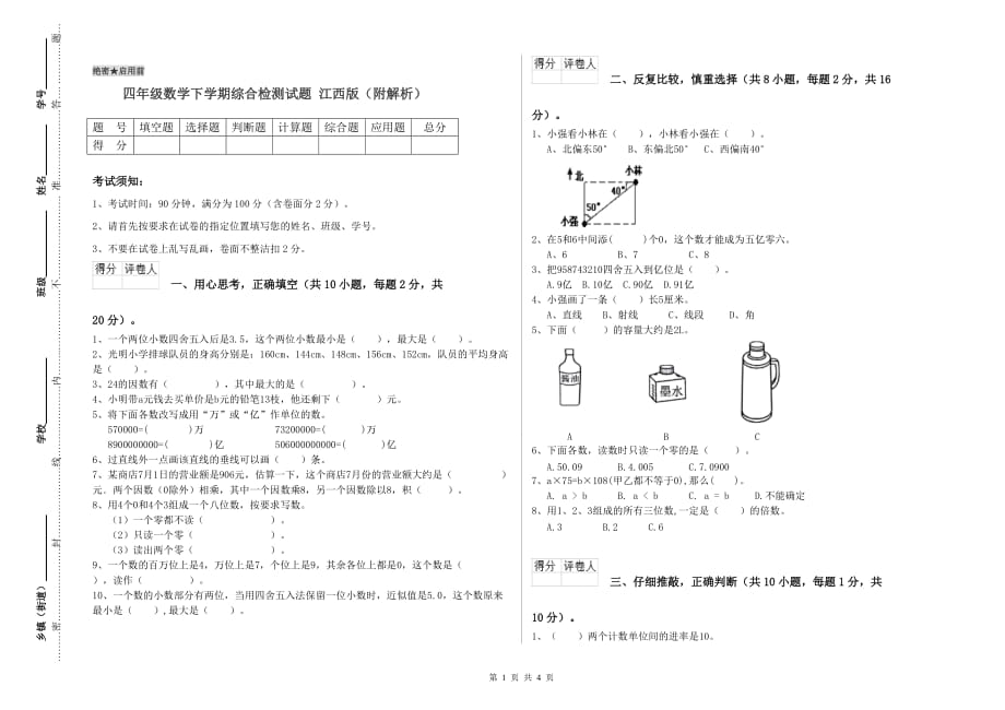 四年级数学下学期综合检测试题 江西版（附解析）.doc_第1页