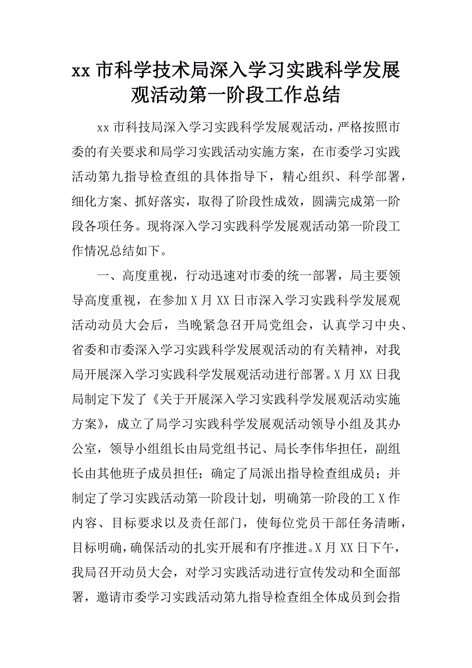 xx市科学技术局深入学习实践科学发展观活动第一阶段工作总结[范本]_第1页