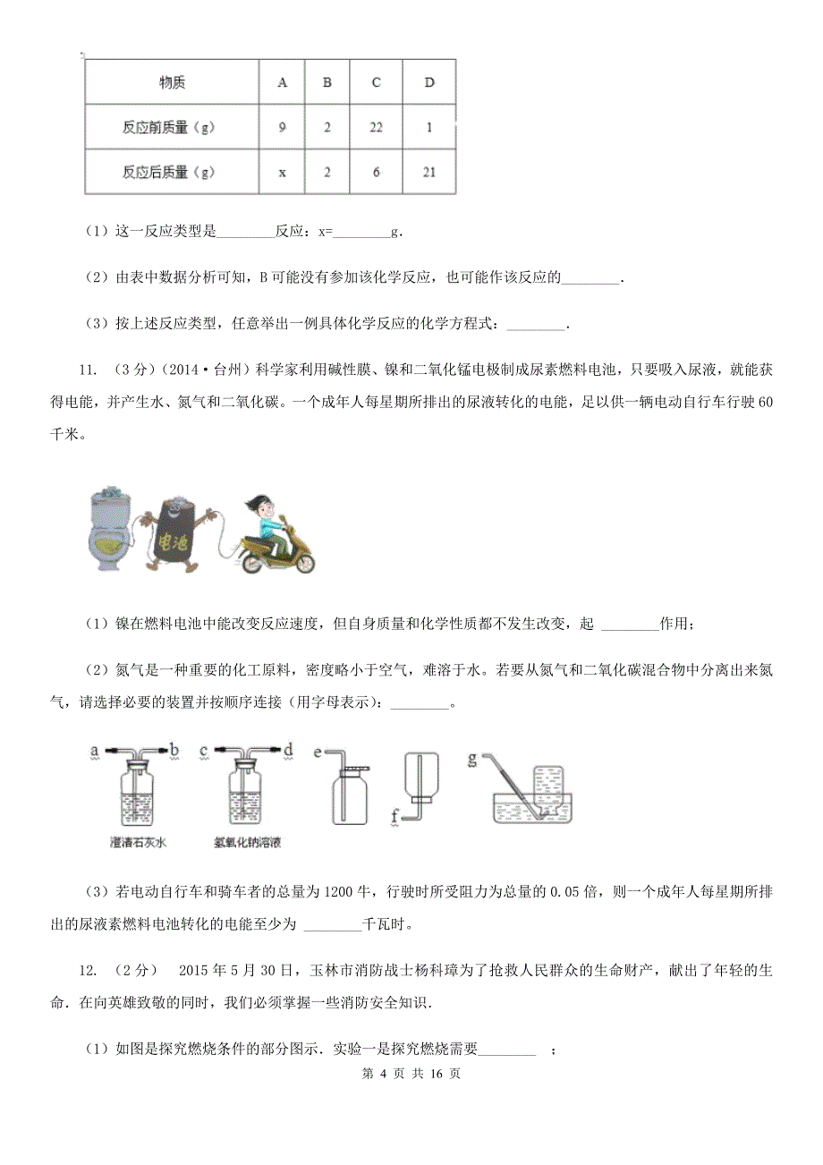 华师大版2020年中考试题分类汇编（科学）专题：物质的运动与相互作用—常见的化学反应A卷.doc_第4页