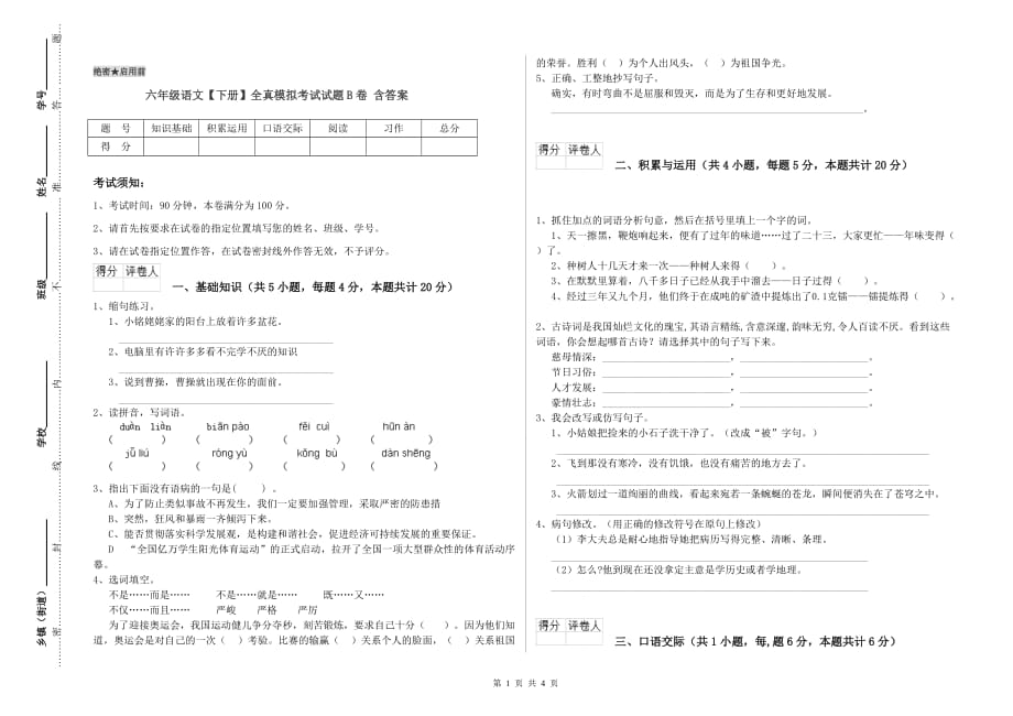 六年级语文【下册】全真模拟考试试题B卷 含答案.doc_第1页