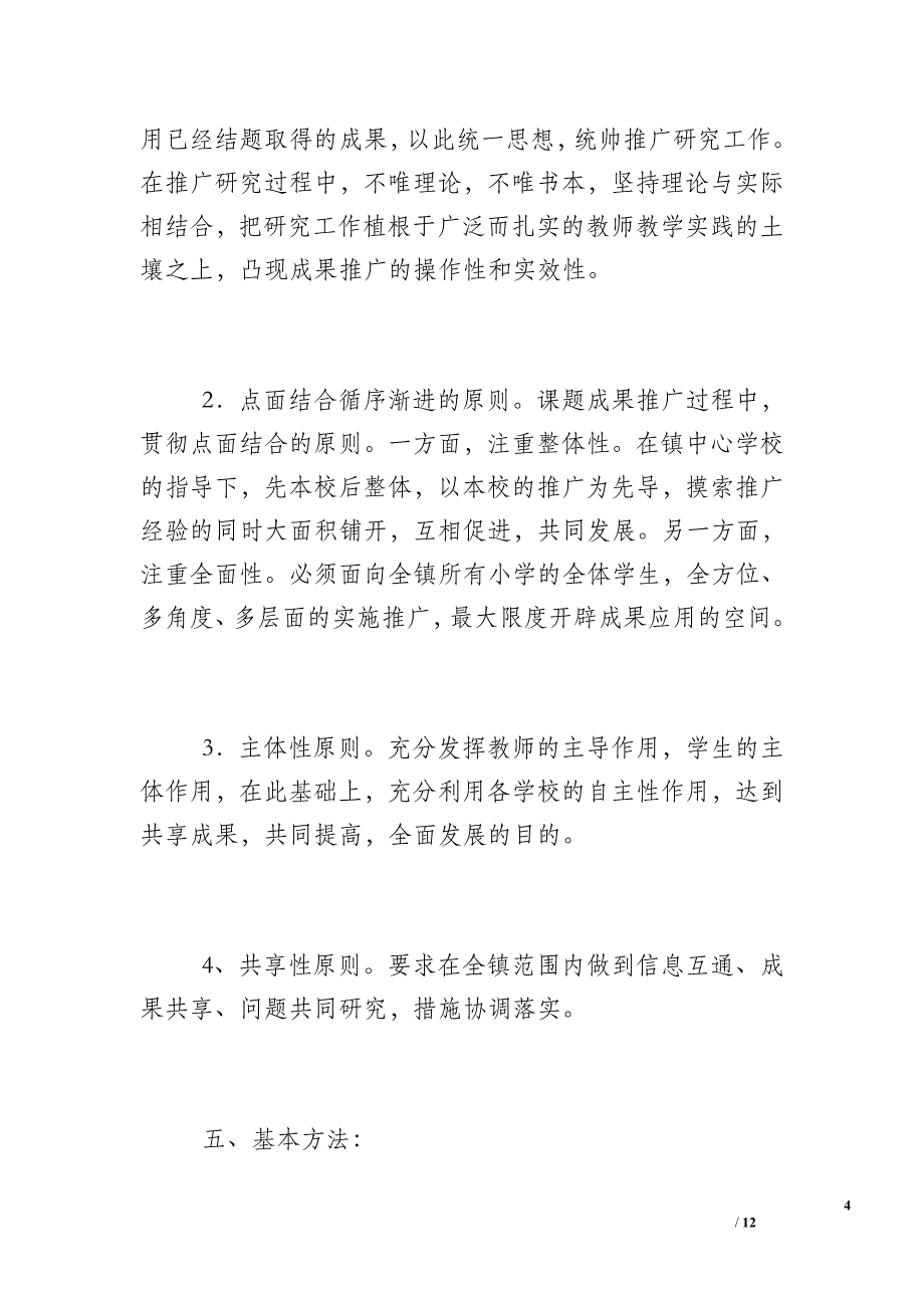 镇中心学校做好小学课改课题成果推广应用工作实施_第4页