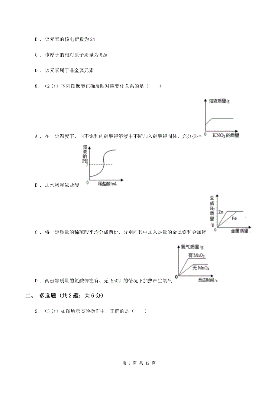 新人教版2019-2020学年八年级上学期化学第一次月考试卷D卷.doc_第3页