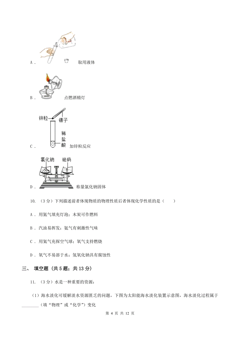 新人教版2019-2020学年八年级上学期化学第一次月考试卷D卷.doc_第4页