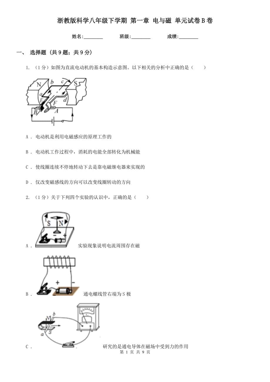 浙教版科学八年级下学期第一章电与磁单元试卷B卷.doc_第1页