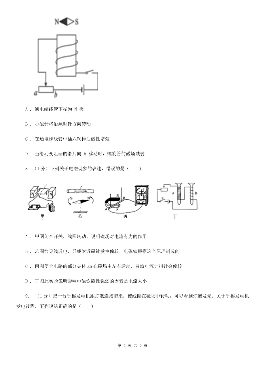 浙教版科学八年级下学期第一章电与磁单元试卷B卷.doc_第4页