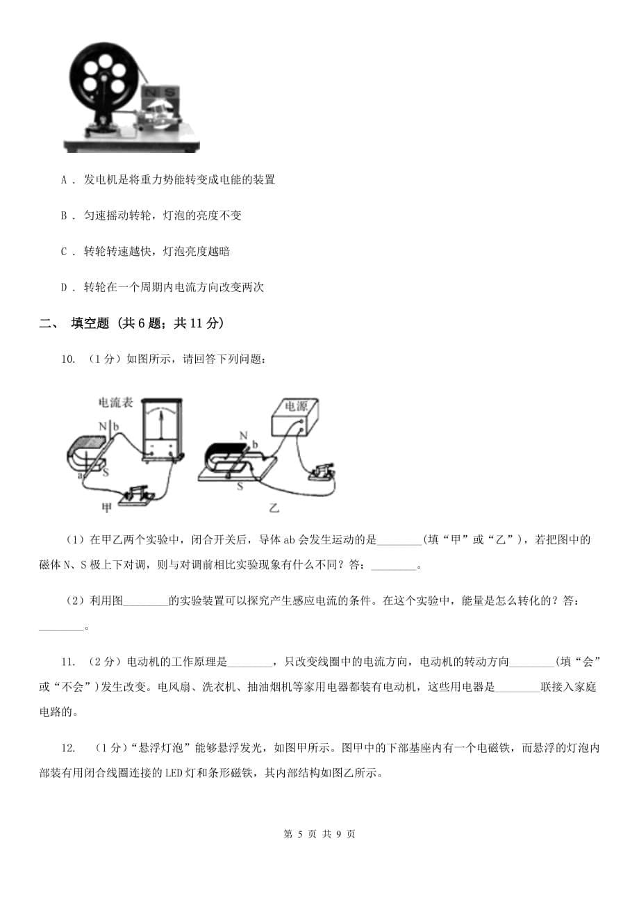 浙教版科学八年级下学期第一章电与磁单元试卷B卷.doc_第5页