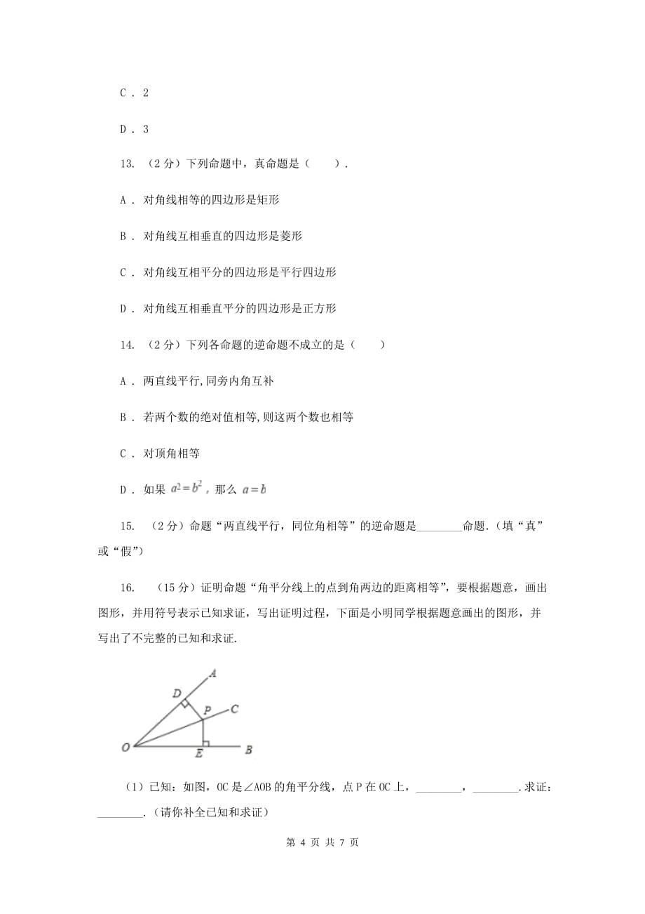 初中数学浙教版八年级上册1.2定义与命题基础巩固训练D卷.doc_第4页