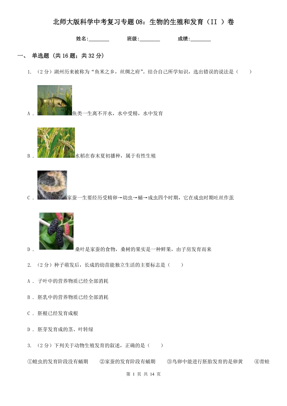 北师大版科学中考复习专题08：生物的生殖和发育（II）卷.doc_第1页