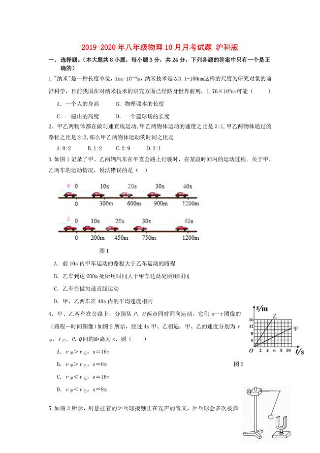 2019-2020年八年级物理10月月考试题 沪科版.doc