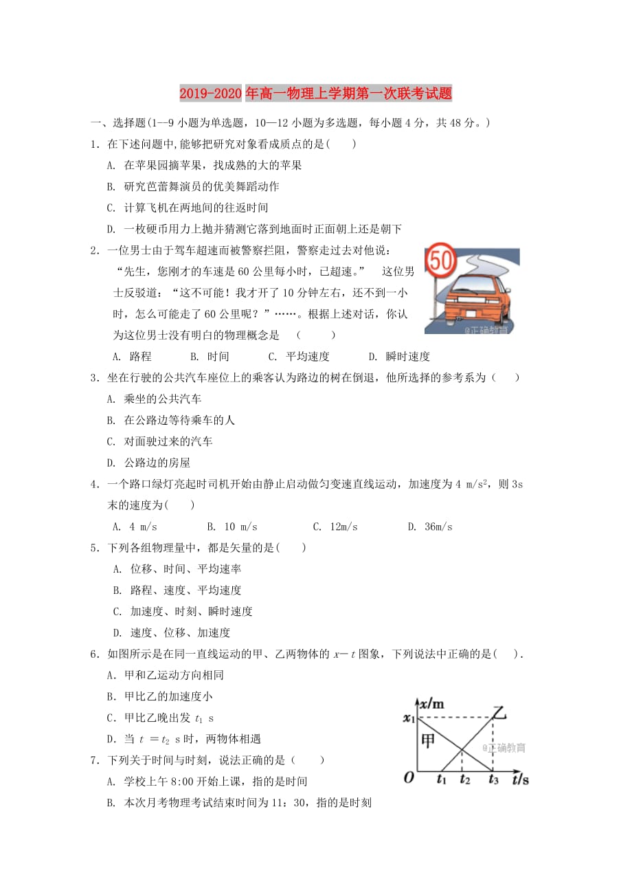 2019-2020年高一物理上学期第一次联考试题.doc_第1页