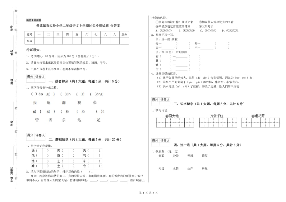 景德镇市实验小学二年级语文上学期过关检测试题 含答案.doc_第1页