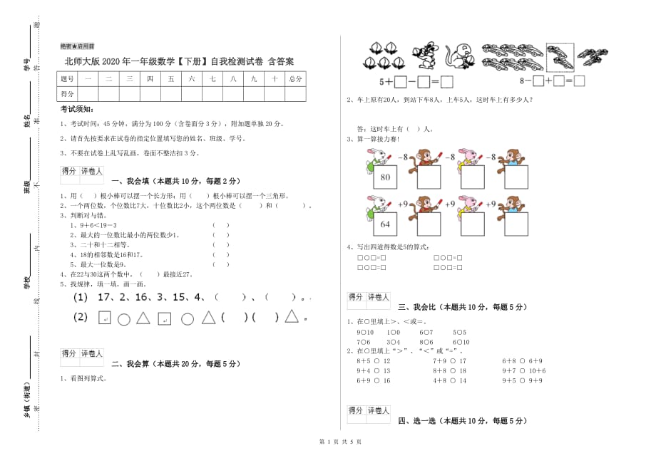 北师大版2020年一年级数学【下册】自我检测试卷 含答案.doc_第1页