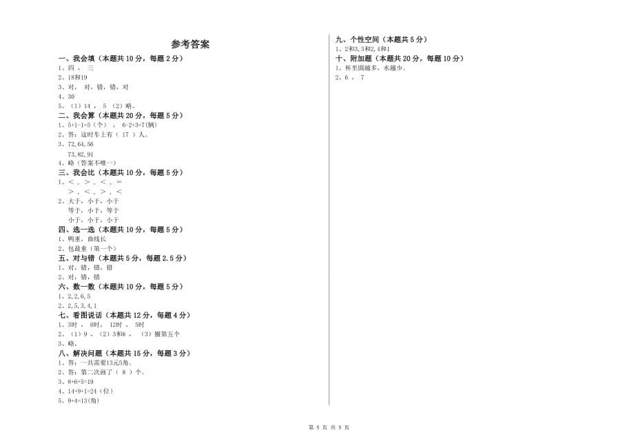 北师大版2020年一年级数学【下册】自我检测试卷 含答案.doc_第5页