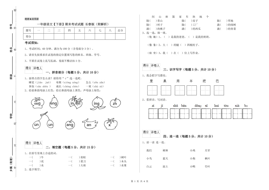 一年级语文【下册】期末考试试题 长春版（附解析）.doc_第1页