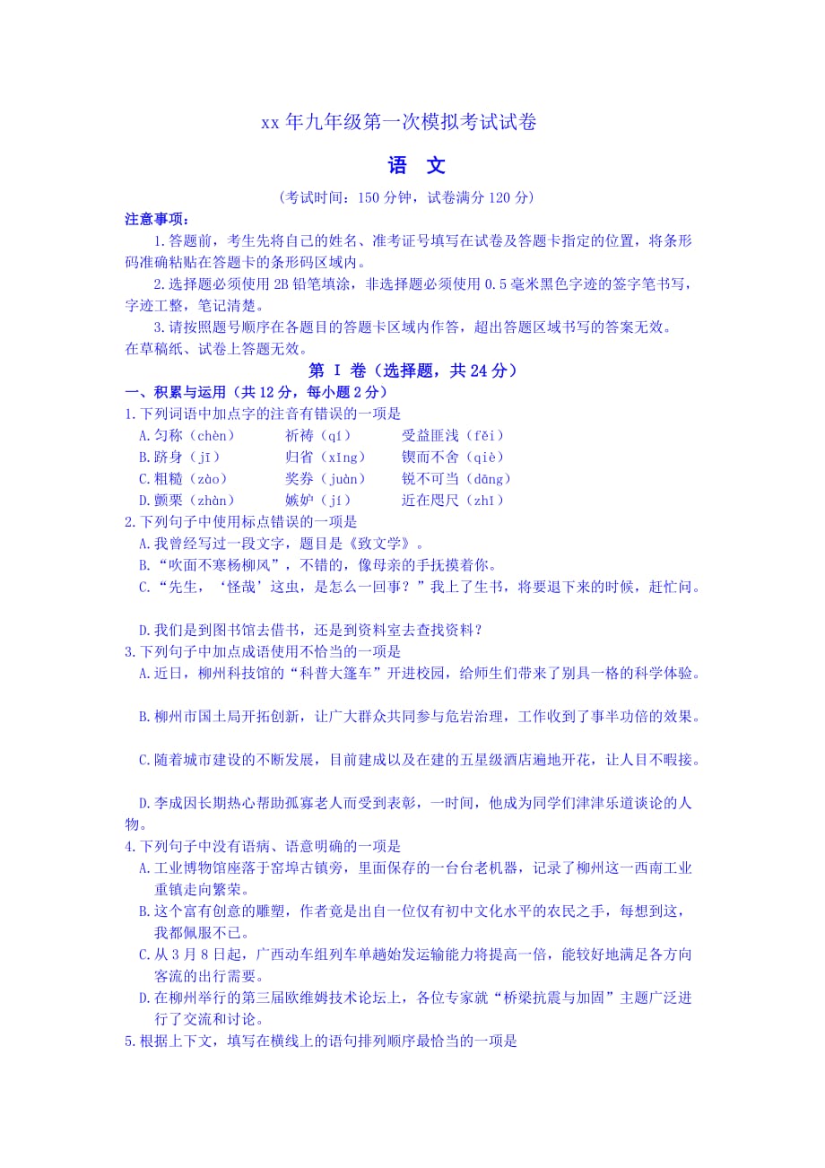 2019-2020年九年级第一次模拟考试语文试题 Word版含答案.doc_第1页