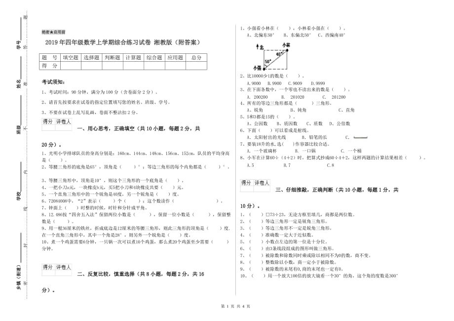 2019年四年级数学上学期综合练习试卷 湘教版（附答案）.doc_第1页