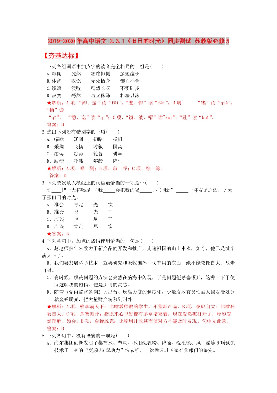 2019-2020年高中语文 2.3.1《旧日的时光》同步测试 苏教版必修5.doc_第1页