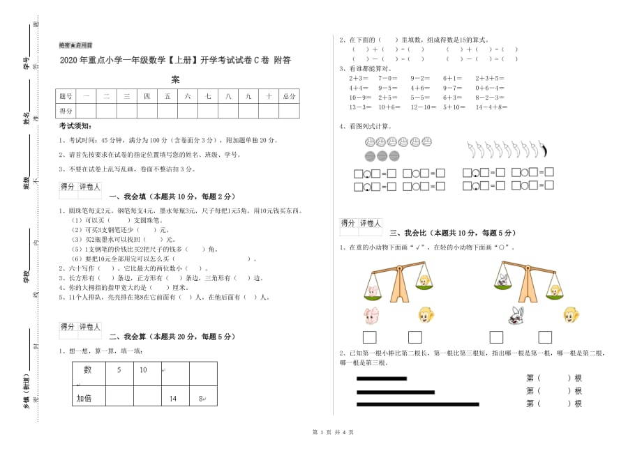 2020年重点小学一年级数学【上册】开学考试试卷C卷 附答案.doc_第1页