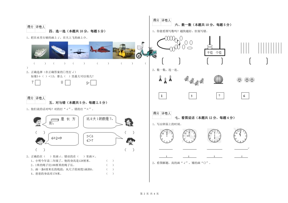 2020年重点小学一年级数学【上册】开学考试试卷C卷 附答案.doc_第2页