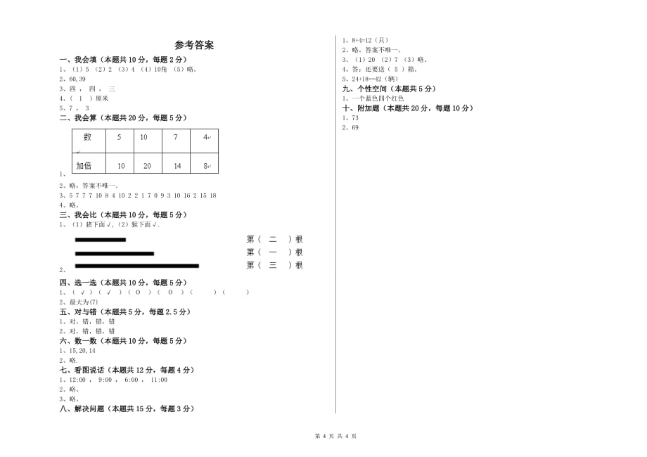 2020年重点小学一年级数学【上册】开学考试试卷C卷 附答案.doc_第4页